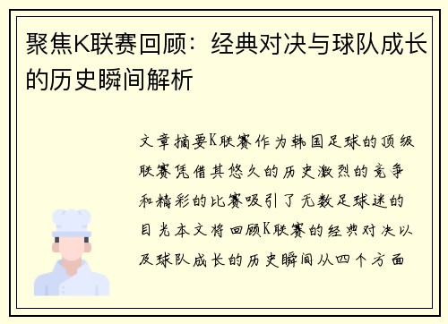 聚焦K联赛回顾：经典对决与球队成长的历史瞬间解析