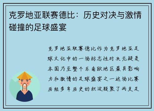 克罗地亚联赛德比：历史对决与激情碰撞的足球盛宴