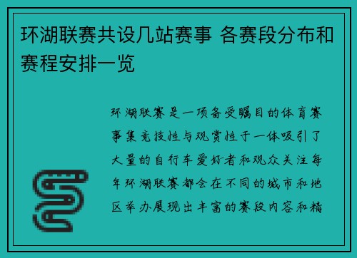 环湖联赛共设几站赛事 各赛段分布和赛程安排一览