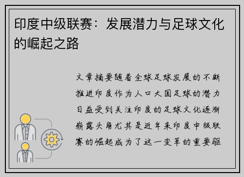 印度中级联赛：发展潜力与足球文化的崛起之路