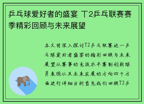 乒乓球爱好者的盛宴 丅2乒乓联赛赛季精彩回顾与未来展望