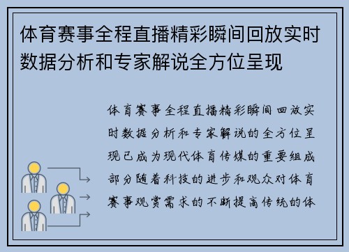 体育赛事全程直播精彩瞬间回放实时数据分析和专家解说全方位呈现