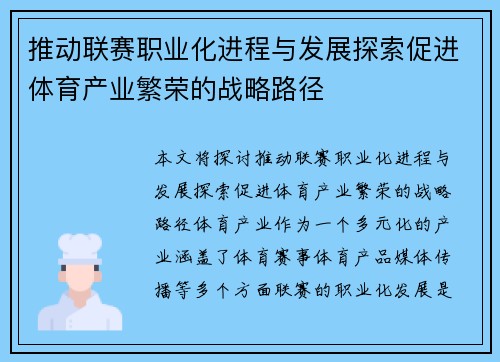推动联赛职业化进程与发展探索促进体育产业繁荣的战略路径