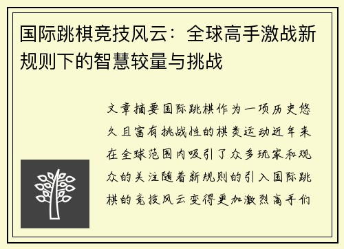 国际跳棋竞技风云：全球高手激战新规则下的智慧较量与挑战