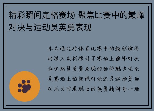 精彩瞬间定格赛场 聚焦比赛中的巅峰对决与运动员英勇表现