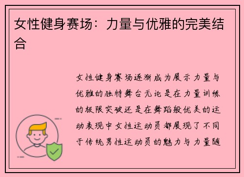 女性健身赛场：力量与优雅的完美结合