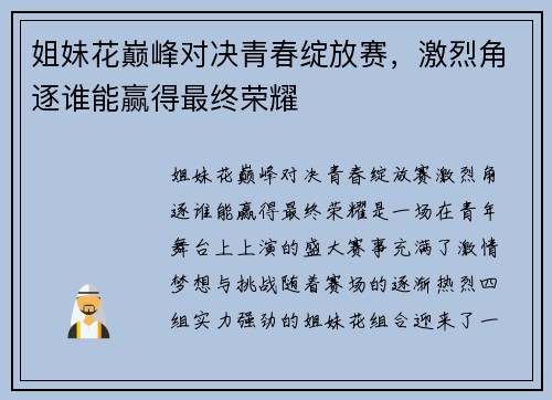 姐妹花巅峰对决青春绽放赛，激烈角逐谁能赢得最终荣耀