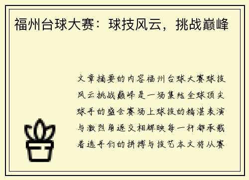 福州台球大赛：球技风云，挑战巅峰