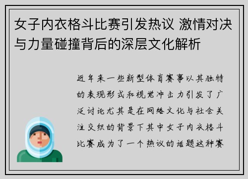 女子内衣格斗比赛引发热议 激情对决与力量碰撞背后的深层文化解析
