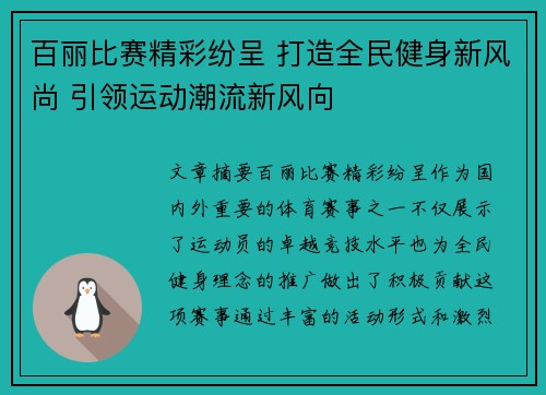 百丽比赛精彩纷呈 打造全民健身新风尚 引领运动潮流新风向