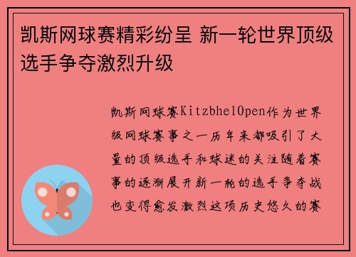 凯斯网球赛精彩纷呈 新一轮世界顶级选手争夺激烈升级