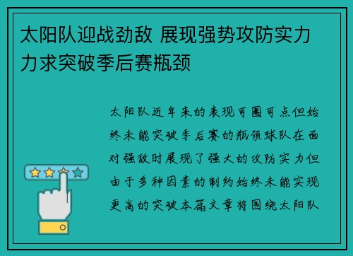 太阳队迎战劲敌 展现强势攻防实力 力求突破季后赛瓶颈