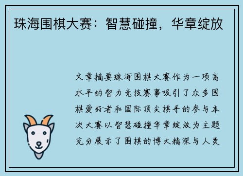 珠海围棋大赛：智慧碰撞，华章绽放