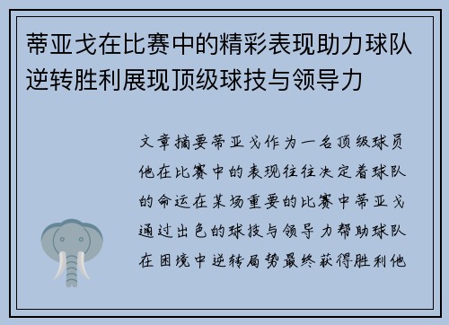 蒂亚戈在比赛中的精彩表现助力球队逆转胜利展现顶级球技与领导力