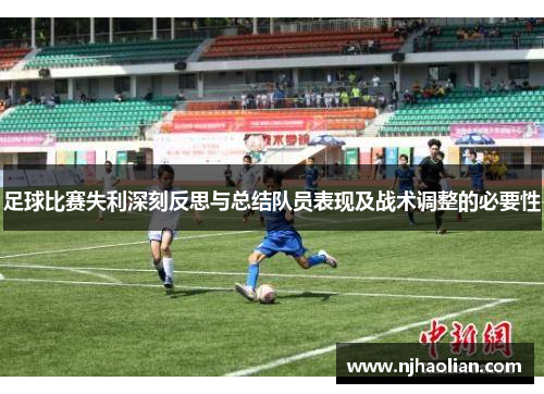 足球比赛失利深刻反思与总结队员表现及战术调整的必要性
