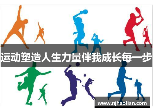 运动塑造人生力量伴我成长每一步