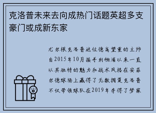 克洛普未来去向成热门话题英超多支豪门或成新东家