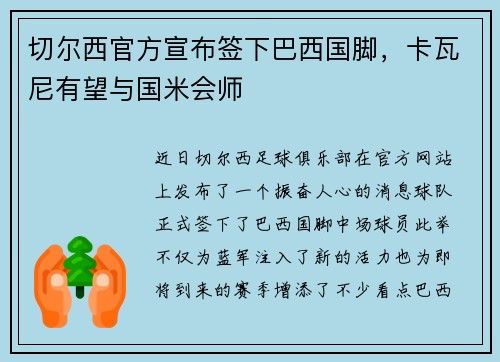 切尔西官方宣布签下巴西国脚，卡瓦尼有望与国米会师