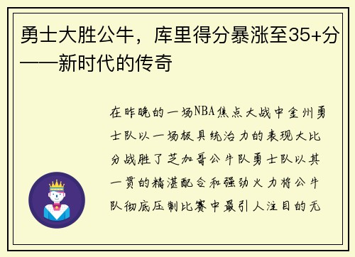勇士大胜公牛，库里得分暴涨至35+分——新时代的传奇