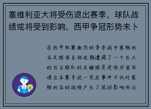 塞维利亚大将受伤退出赛季，球队战绩或将受到影响，西甲争冠形势未卜