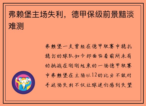 弗赖堡主场失利，德甲保级前景黯淡难测