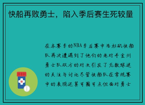 快船再败勇士，陷入季后赛生死较量