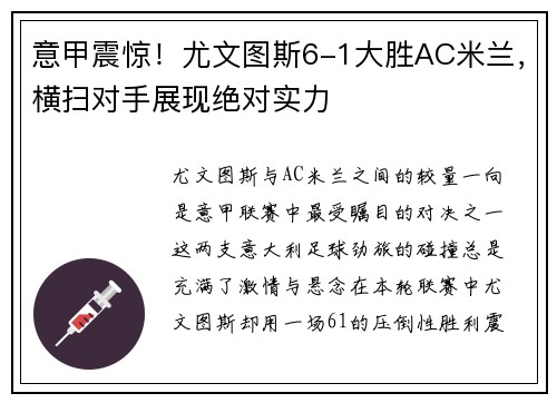 意甲震惊！尤文图斯6-1大胜AC米兰，横扫对手展现绝对实力