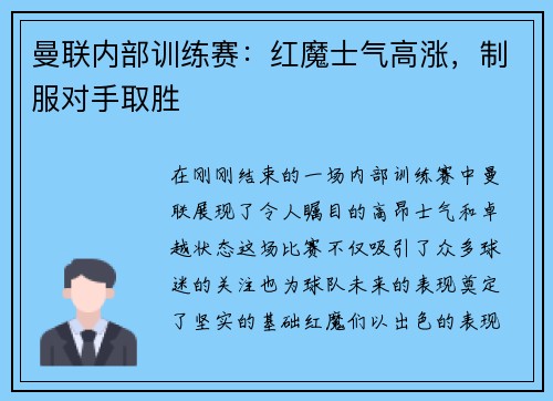 曼联内部训练赛：红魔士气高涨，制服对手取胜