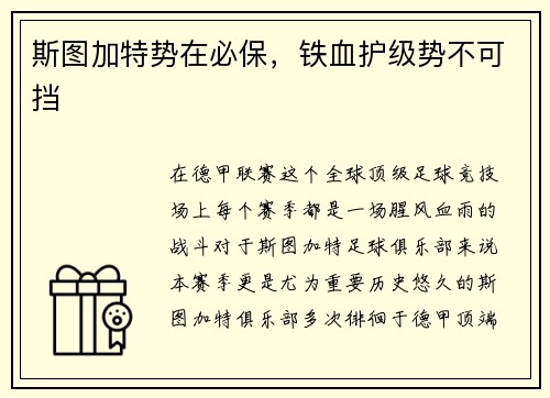 斯图加特势在必保，铁血护级势不可挡