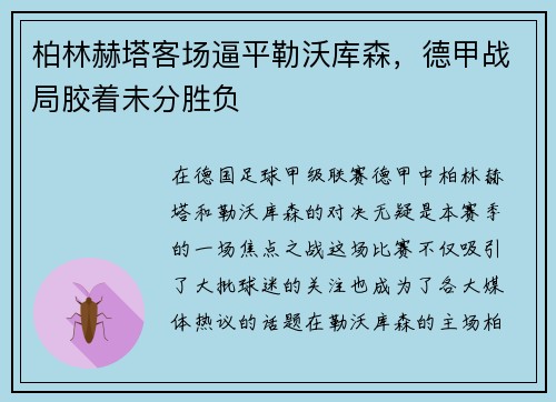 柏林赫塔客场逼平勒沃库森，德甲战局胶着未分胜负