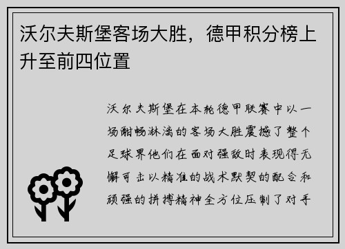 沃尔夫斯堡客场大胜，德甲积分榜上升至前四位置