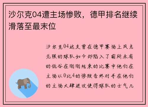 沙尔克04遭主场惨败，德甲排名继续滑落至最末位