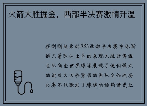 火箭大胜掘金，西部半决赛激情升温