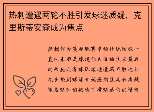 热刺遭遇两轮不胜引发球迷质疑，克里斯蒂安森成为焦点