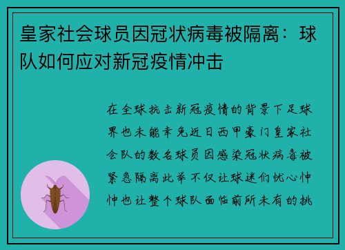皇家社会球员因冠状病毒被隔离：球队如何应对新冠疫情冲击