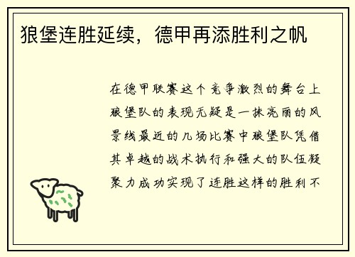 狼堡连胜延续，德甲再添胜利之帆