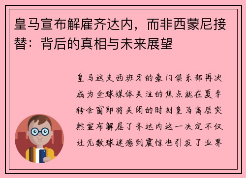 皇马宣布解雇齐达内，而非西蒙尼接替：背后的真相与未来展望