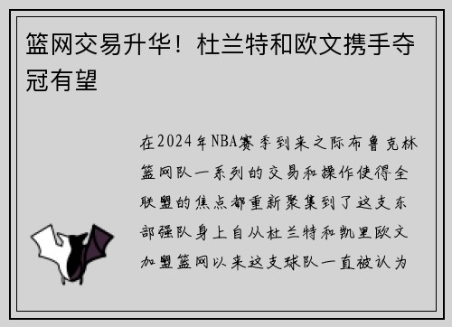 篮网交易升华！杜兰特和欧文携手夺冠有望