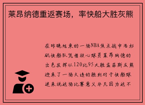 莱昂纳德重返赛场，率快船大胜灰熊