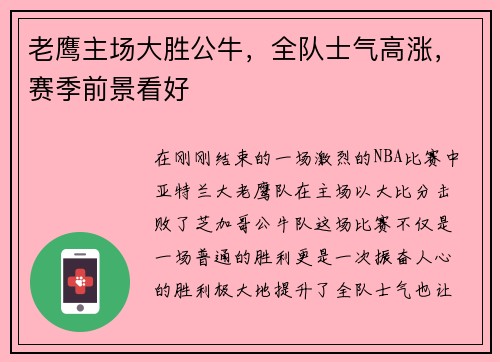 老鹰主场大胜公牛，全队士气高涨，赛季前景看好