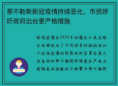 那不勒斯新冠疫情持续恶化，市民呼吁政府出台更严格措施