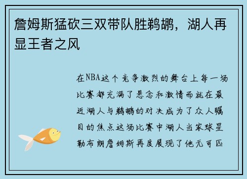 詹姆斯猛砍三双带队胜鹈鹕，湖人再显王者之风