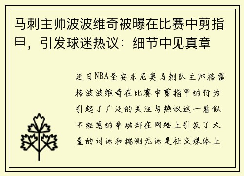 马刺主帅波波维奇被曝在比赛中剪指甲，引发球迷热议：细节中见真章