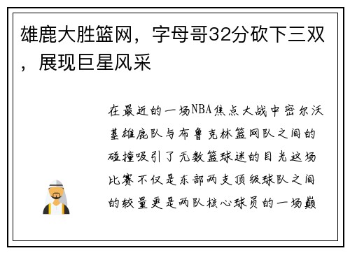 雄鹿大胜篮网，字母哥32分砍下三双，展现巨星风采