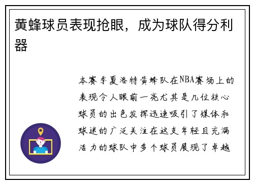 黄蜂球员表现抢眼，成为球队得分利器