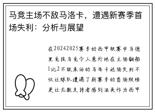 马竞主场不敌马洛卡，遭遇新赛季首场失利：分析与展望