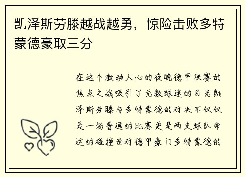 凯泽斯劳滕越战越勇，惊险击败多特蒙德豪取三分