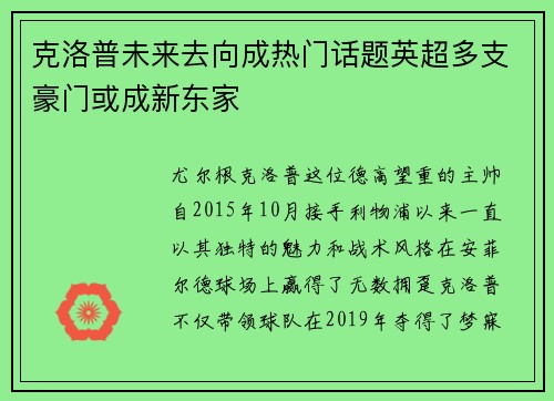 克洛普未来去向成热门话题英超多支豪门或成新东家