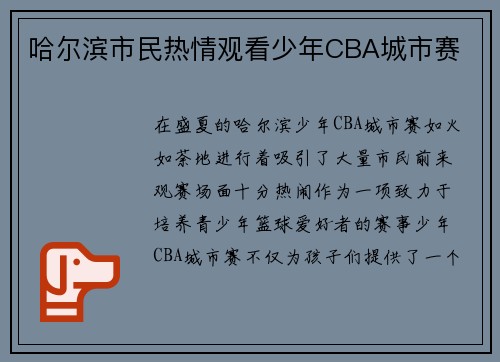 哈尔滨市民热情观看少年CBA城市赛
