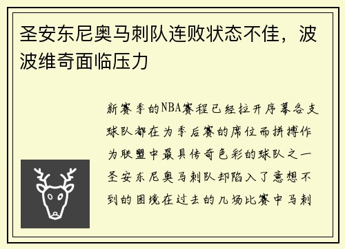 圣安东尼奥马刺队连败状态不佳，波波维奇面临压力
